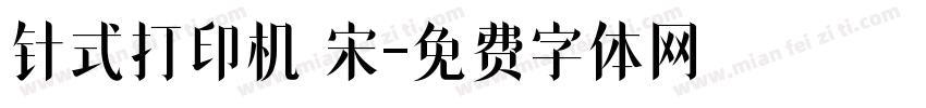 针式打印机 宋字体转换